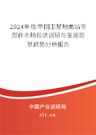 2024年版中國(guó)衛(wèi)星地面站零部件市場(chǎng)現(xiàn)狀調(diào)研與發(fā)展前景趨勢(shì)分析報(bào)告