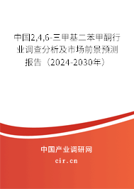 中國(guó)2,4,6-三甲基二苯甲酮行業(yè)調(diào)查分析及市場(chǎng)前景預(yù)測(cè)報(bào)告（2024-2030年）