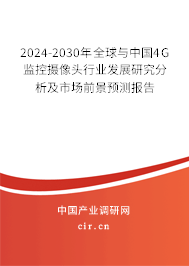 2024-2030年全球與中國4G監(jiān)控攝像頭行業(yè)發(fā)展研究分析及市場前景預(yù)測報告