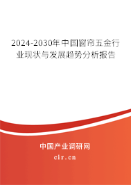 2024-2030年中國窗簾五金行業(yè)現(xiàn)狀與發(fā)展趨勢分析報告