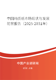 中國純質(zhì)紙市場現(xiàn)狀與發(fā)展前景報告（2025-2031年）