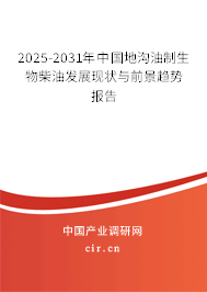 2025-2031年中國地溝油制生物柴油發(fā)展現(xiàn)狀與前景趨勢(shì)報(bào)告