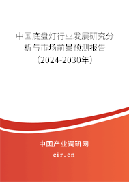 中國(guó)底盤燈行業(yè)發(fā)展研究分析與市場(chǎng)前景預(yù)測(cè)報(bào)告（2024-2030年）