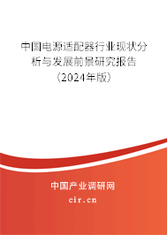 中國電源適配器行業(yè)現(xiàn)狀分析與發(fā)展前景研究報告（2024年版）