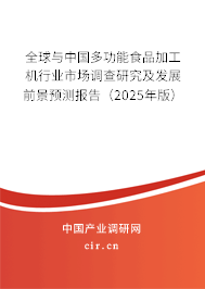 全球與中國(guó)多功能食品加工機(jī)行業(yè)市場(chǎng)調(diào)查研究及發(fā)展前景預(yù)測(cè)報(bào)告（2025年版）