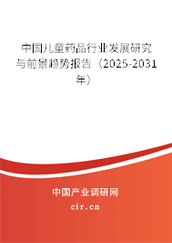 中國(guó)兒童藥品行業(yè)發(fā)展研究與前景趨勢(shì)報(bào)告（2025-2031年）