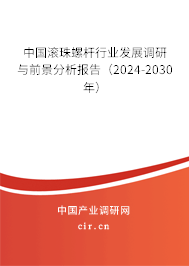 （最新）中國滾珠螺桿行業(yè)發(fā)展調(diào)研與前景分析報告