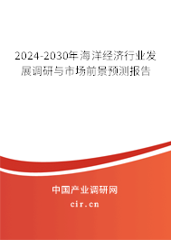 2024-2030年海洋經(jīng)濟(jì)行業(yè)發(fā)展調(diào)研與市場(chǎng)前景預(yù)測(cè)報(bào)告