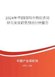 2024年中國(guó)咖啡市場(chǎng)現(xiàn)狀調(diào)研與發(fā)展趨勢(shì)預(yù)測(cè)分析報(bào)告