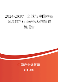 2024-2030年全球與中國(guó)冷鏈保溫材料行業(yè)研究及前景趨勢(shì)報(bào)告