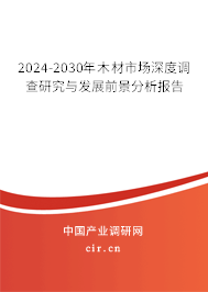 2024-2030年木材市場深度調(diào)查研究與發(fā)展前景分析報告