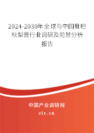 2024-2030年全球與中國枇杷秋梨膏行業(yè)調(diào)研及前景分析報(bào)告