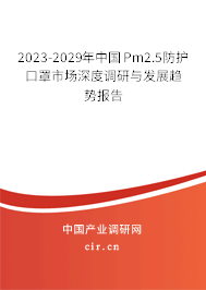 2023-2029年中國Pm2.5防護口罩市場深度調(diào)研與發(fā)展趨勢報告