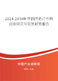 2024-2030年中國(guó)三色燈市場(chǎng)調(diào)查研究與前景趨勢(shì)報(bào)告