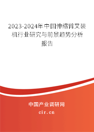 2023-2024年中國(guó)伸縮臂叉裝機(jī)行業(yè)研究與前景趨勢(shì)分析報(bào)告