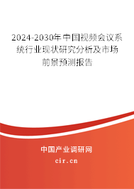 2024-2030年中國(guó)視頻會(huì)議系統(tǒng)行業(yè)現(xiàn)狀研究分析及市場(chǎng)前景預(yù)測(cè)報(bào)告