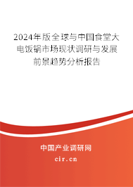 2024年版全球與中國(guó)食堂大電飯鍋市場(chǎng)現(xiàn)狀調(diào)研與發(fā)展前景趨勢(shì)分析報(bào)告