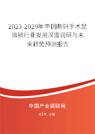 2023-2029年中國數(shù)碼手術(shù)顯微鏡行業(yè)發(fā)展深度調(diào)研與未來趨勢預(yù)測報告