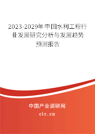 2023-2029年中國(guó)水利工程行業(yè)發(fā)展研究分析與發(fā)展趨勢(shì)預(yù)測(cè)報(bào)告