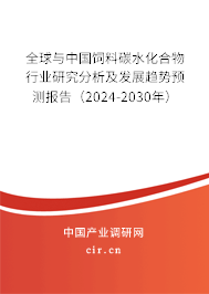 全球與中國飼料碳水化合物行業(yè)研究分析及發(fā)展趨勢預測報告（2024-2030年）