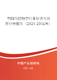 中國烏拉地爾行業(yè)現(xiàn)狀與前景分析報告（2025-2031年）