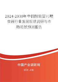 2024-2030年中國智能嬰兒喂食器行業(yè)發(fā)展現(xiàn)狀調(diào)研與市場前景預測報告