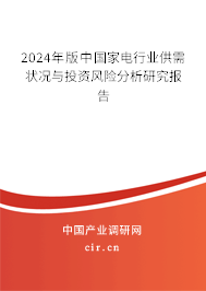 （最新）中國(guó)家電行業(yè)供需狀況與投資風(fēng)險(xiǎn)分析研究報(bào)告