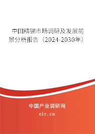 中國精銻市場調(diào)研及發(fā)展前景分析報告（2024-2030年）