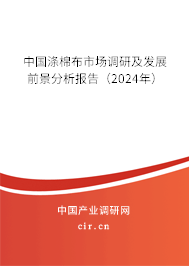 中國滌棉布市場調(diào)研及發(fā)展前景分析報告（2024年）