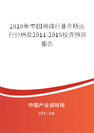 2010年中國(guó)褐煤行業(yè)市場(chǎng)運(yùn)行分析及2011-2015投資預(yù)測(cè)報(bào)告