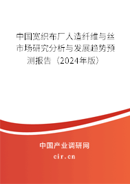 中國(guó)寬織布廠人造纖維與絲市場(chǎng)研究分析與發(fā)展趨勢(shì)預(yù)測(cè)報(bào)告（2024年版）