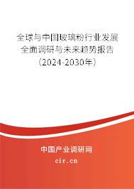 全球與中國玻璃粉行業(yè)發(fā)展全面調(diào)研與未來趨勢報告（2024-2030年）