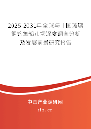 2025-2031年全球與中國玻璃鋼釣魚船市場深度調(diào)查分析及發(fā)展前景研究報告