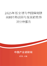 2025年版全球與中國(guó)帶刺鐵絲網(wǎng)市場(chǎng)調(diào)研與發(fā)展趨勢(shì)預(yù)測(cè)分析報(bào)告