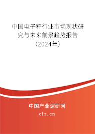 中國(guó)電子秤行業(yè)市場(chǎng)現(xiàn)狀研究與未來(lái)前景趨勢(shì)報(bào)告（2024年）