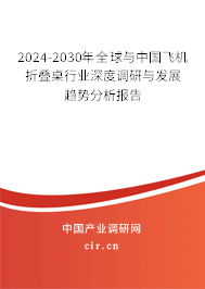 2024-2030年全球與中國飛機(jī)折疊桌行業(yè)深度調(diào)研與發(fā)展趨勢分析報(bào)告