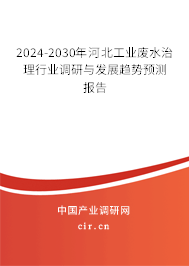 2024-2030年河北工業(yè)廢水治理行業(yè)調(diào)研與發(fā)展趨勢預測報告