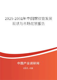 2025-2031年中國(guó)螺紋管發(fā)展現(xiàn)狀與市場(chǎng)前景報(bào)告