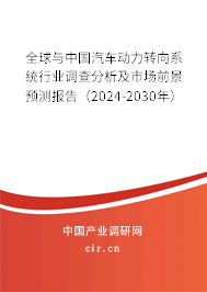 全球與中國汽車動力轉(zhuǎn)向系統(tǒng)行業(yè)調(diào)查分析及市場前景預(yù)測報告（2024-2030年）