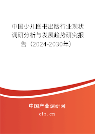 中國少兒圖書出版行業(yè)現(xiàn)狀調(diào)研分析與發(fā)展趨勢研究報(bào)告（2024-2030年）