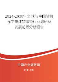 2024-2030年全球與中國(guó)隨機(jī)光學(xué)重建顯微鏡行業(yè)調(diào)研及發(fā)展前景分析報(bào)告