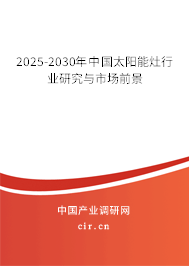 2025-2030年中國太陽能灶行業(yè)研究與市場前景