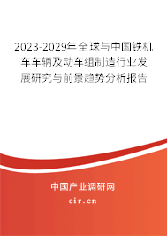 2023-2029年全球與中國鐵機車車輛及動車組制造行業(yè)發(fā)展研究與前景趨勢分析報告