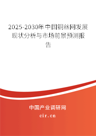 2025-2030年中國銅絲網(wǎng)發(fā)展現(xiàn)狀分析與市場前景預測報告