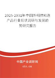 2024-2030年中國外科抗粘連產(chǎn)品行業(yè)現(xiàn)狀調(diào)研與發(fā)展趨勢研究報告