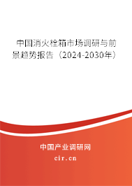 中國(guó)消火栓箱市場(chǎng)調(diào)研與前景趨勢(shì)報(bào)告（2024-2030年）