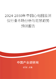 2024-2030年中國心電圖監(jiān)測(cè)儀行業(yè)市場(chǎng)分析與前景趨勢(shì)預(yù)測(cè)報(bào)告