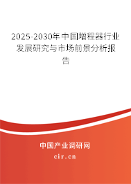 2025-2030年中國増程器行業(yè)發(fā)展研究與市場(chǎng)前景分析報(bào)告