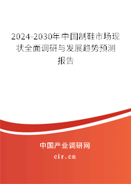 2024-2030年中國制鞋市場現(xiàn)狀全面調(diào)研與發(fā)展趨勢預(yù)測報(bào)告