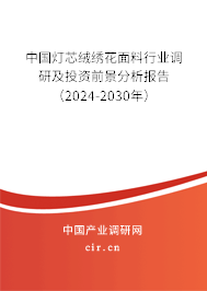 中國燈芯絨繡花面料行業(yè)調(diào)研及投資前景分析報告（2024-2030年）